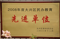 男操女逼逼2008年度先进校